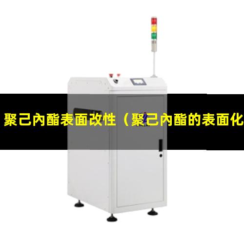 聚己內酯表面改性