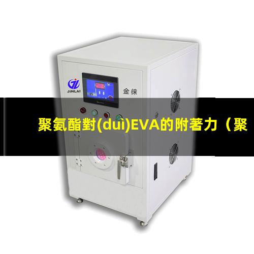 聚氨酯對(duì)EVA的附著力