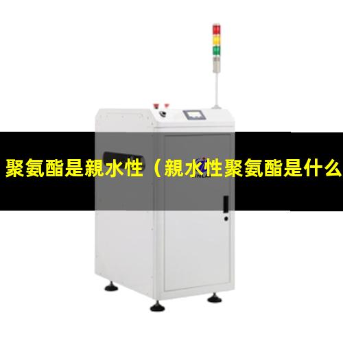 聚氨酯是親水性