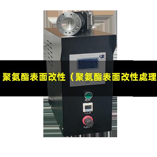 聚氨酯表面改性（聚氨酯表面改性處理廠）水性聚氨酯表面改性