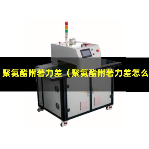 聚氨酯附著力差