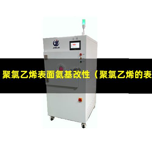 聚氯乙烯表面氨基改性（聚氯乙烯的表面化學改性）