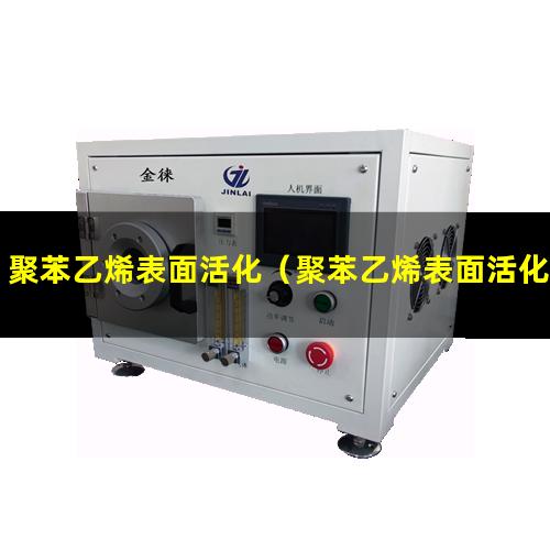 聚苯乙烯表面活化（聚苯乙烯表面活化方法視頻）