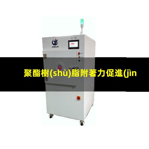 聚酯樹(shù)脂附著力促進(jìn)劑