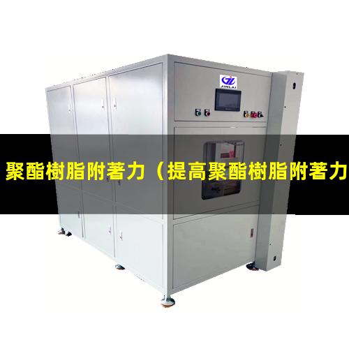 聚酯樹脂附著力