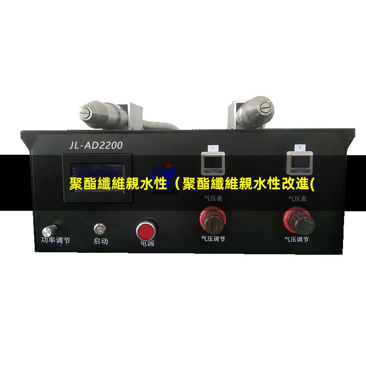 聚酯纖維親水性