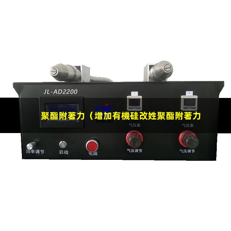 聚酯附著力