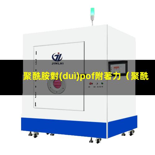 聚酰胺對(duì)pof附著力