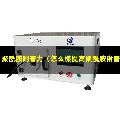 聚酰胺附著力