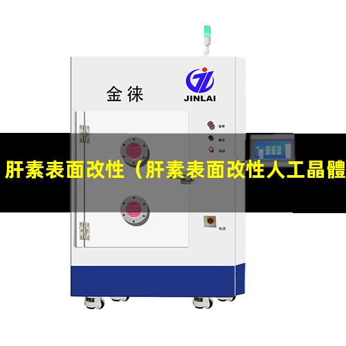 肝素表面改性