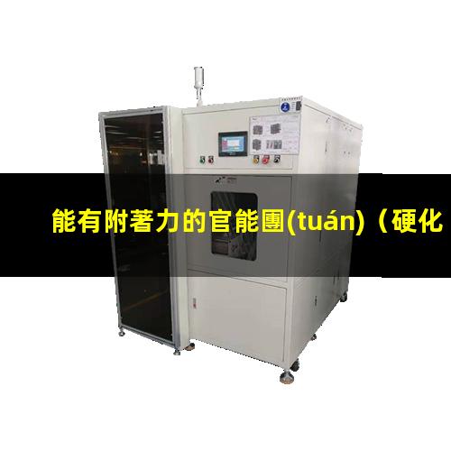 能有附著力的官能團(tuán)