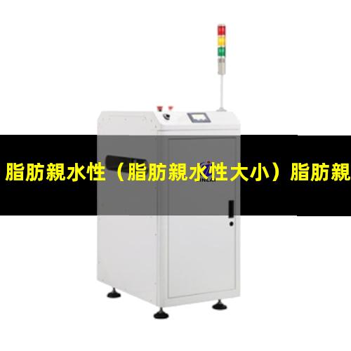 脂肪親水性