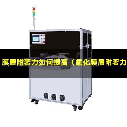 膜層附著力如何提高