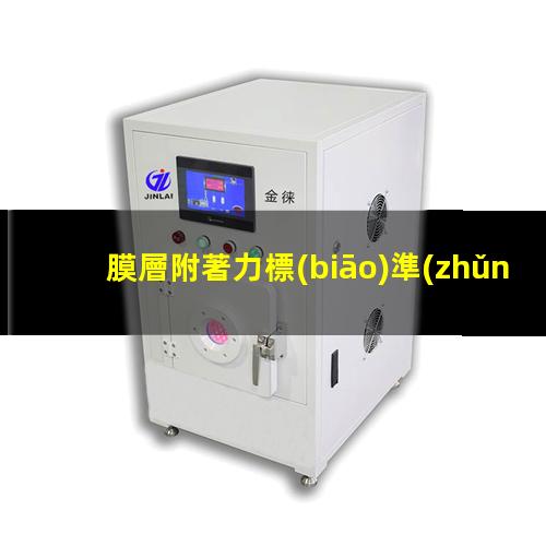 膜層附著力標(biāo)準(zhǔn)