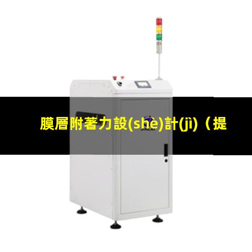 膜層附著力設(shè)計(jì)