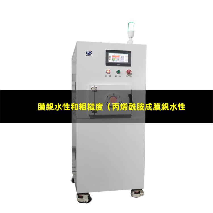 膜親水性和粗糙度