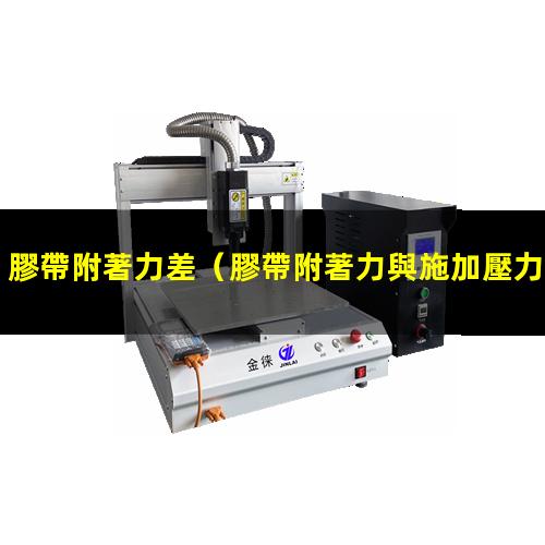 膠帶附著力差