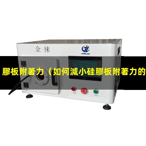 膠板附著力