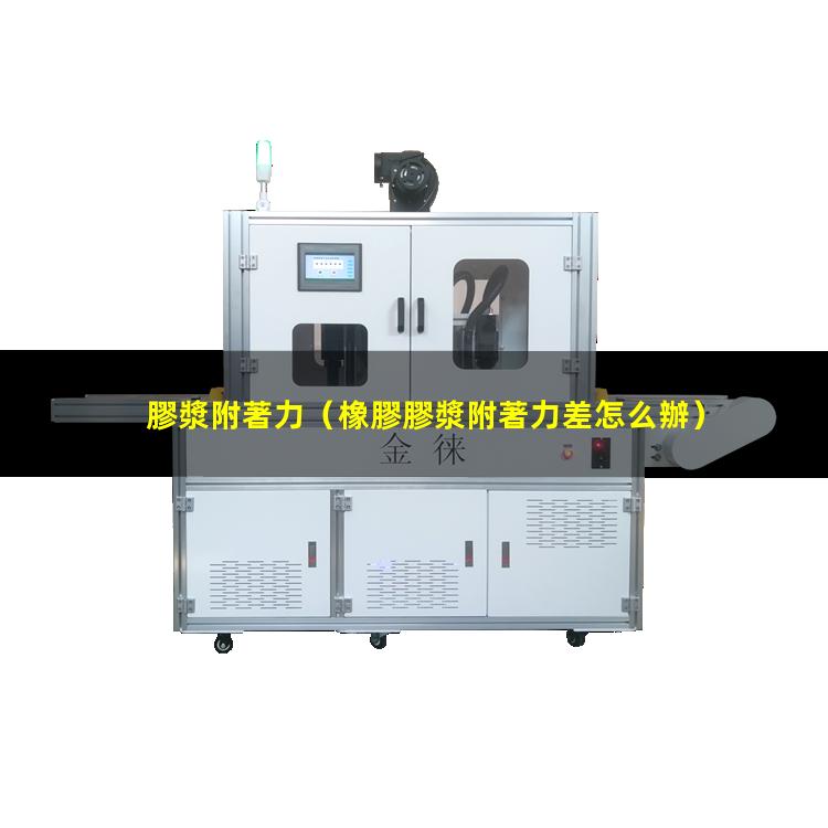 膠漿附著力