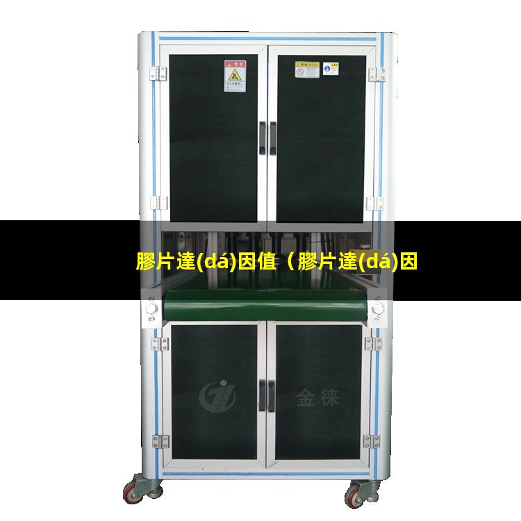 膠片達(dá)因值
