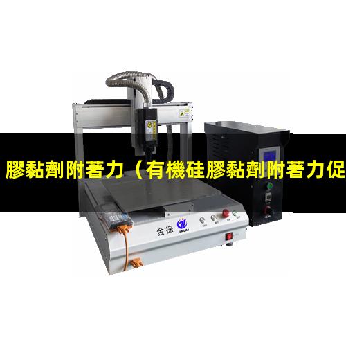 膠黏劑附著力