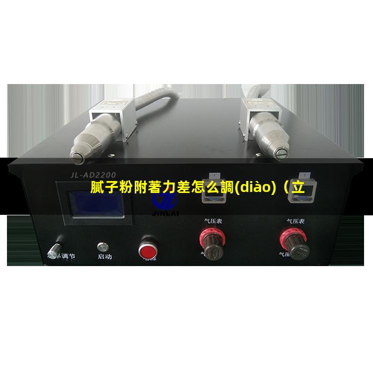 膩子粉附著力差怎么調(diào)