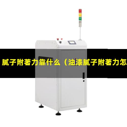 膩子附著力靠什么