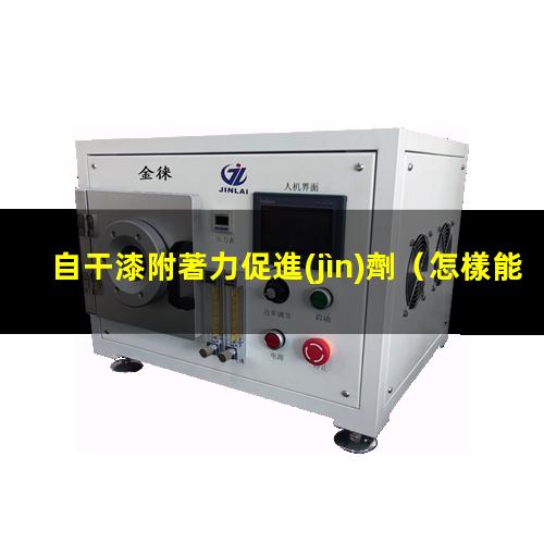自干漆附著力促進(jìn)劑
