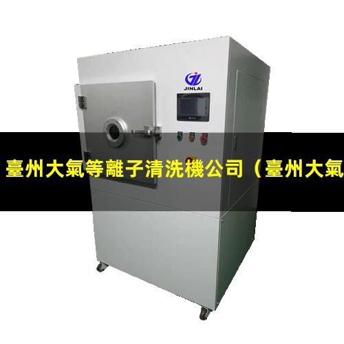 臺州大氣等離子清洗機公司