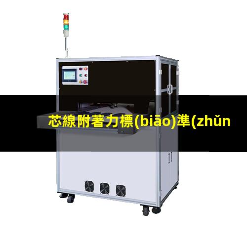 芯線附著力標(biāo)準(zhǔn)