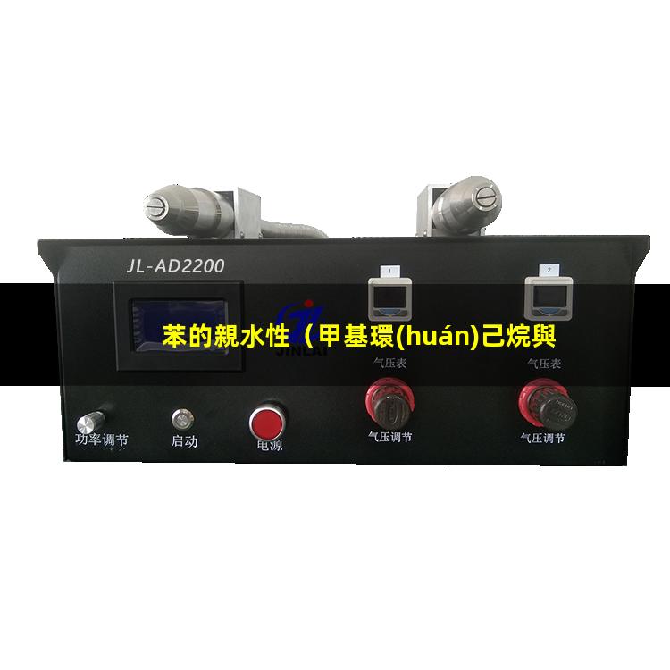 苯的親水性（甲基環(huán)己烷與甲苯的親水性）偶氮苯的親水性
