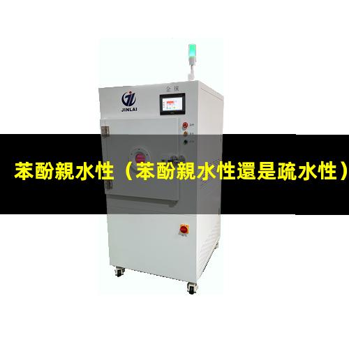 苯酚親水性