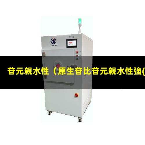 苷元親水性