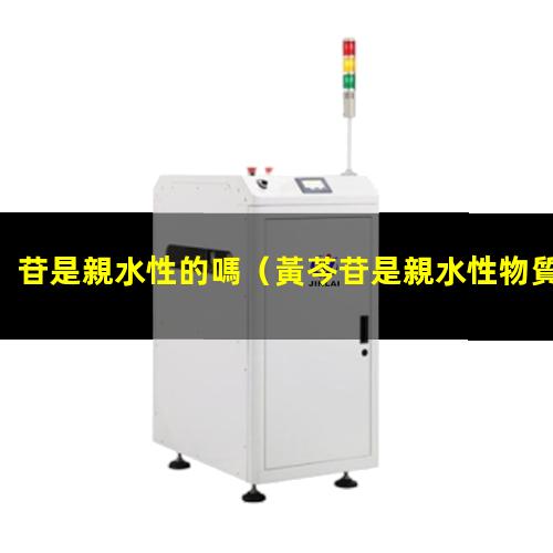 苷是親水性的嗎