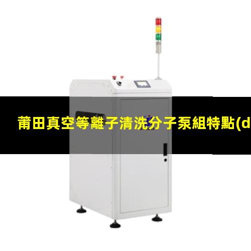 莆田真空等離子清洗分子泵組特點(diǎn)