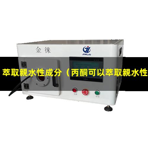 萃取親水性成分（丙酮可以萃取親水性成分嗎）