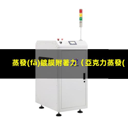 蒸發(fā)鍍膜附著力
