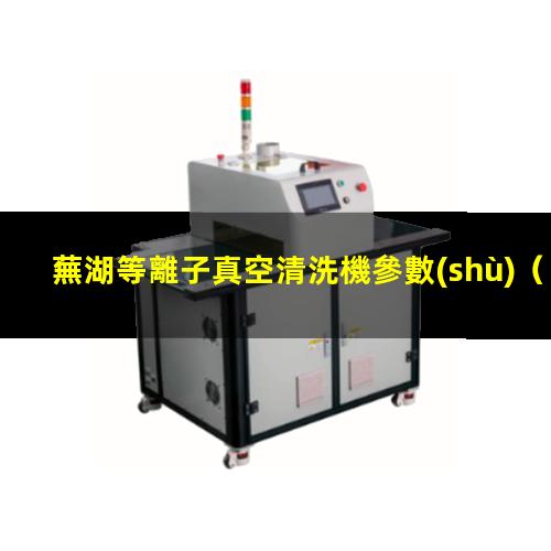 蕪湖等離子真空清洗機參數(shù)