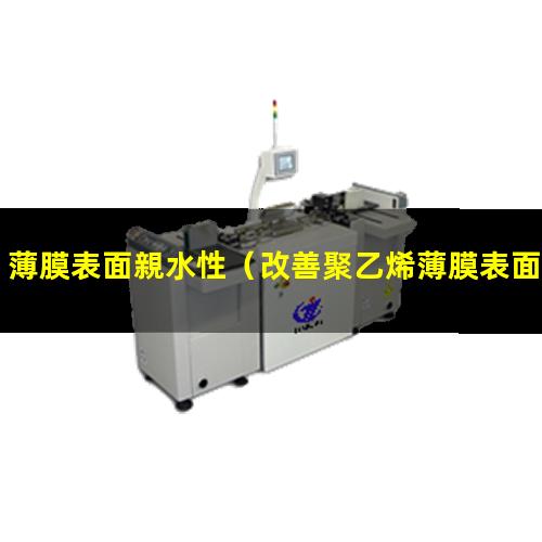 薄膜表面親水性