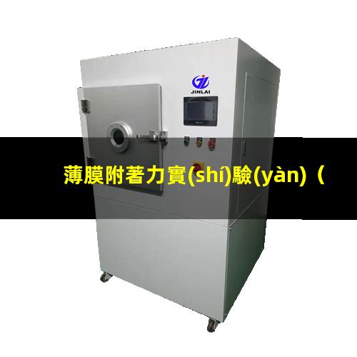 薄膜附著力實(shí)驗(yàn)