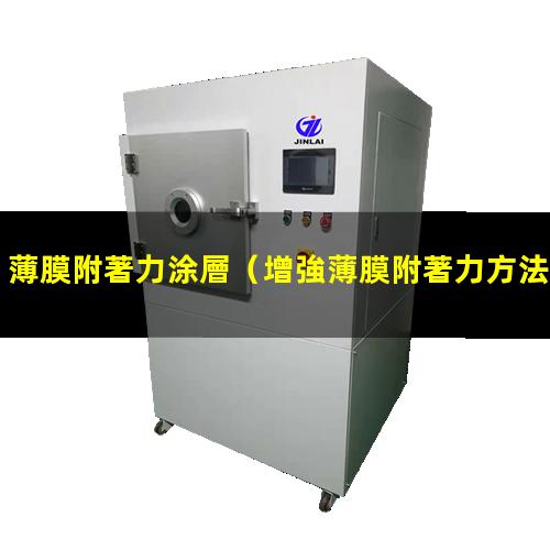 薄膜附著力涂層