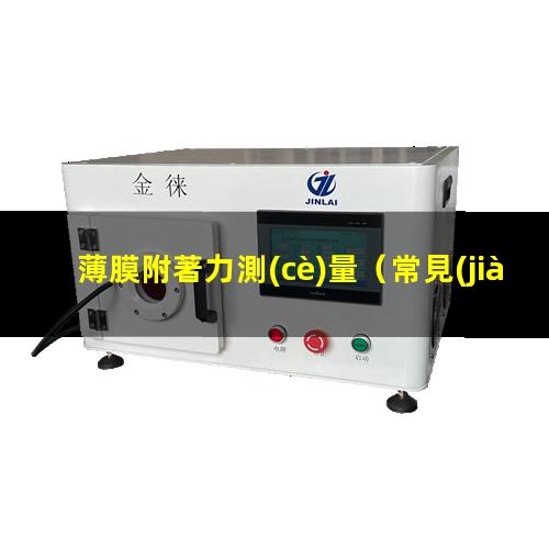 薄膜附著力測(cè)量