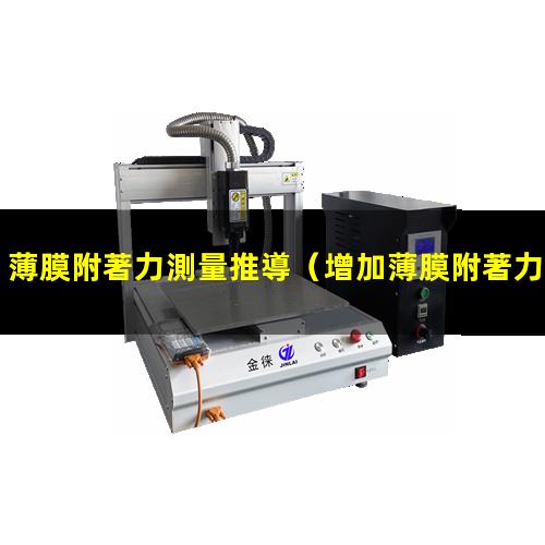 薄膜附著力測量推導