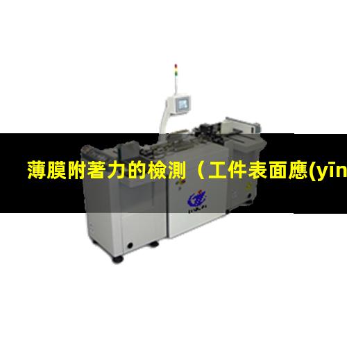 薄膜附著力的檢測