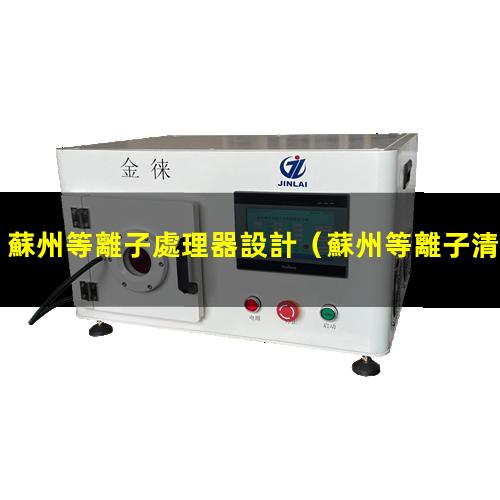 蘇州等離子處理器設計