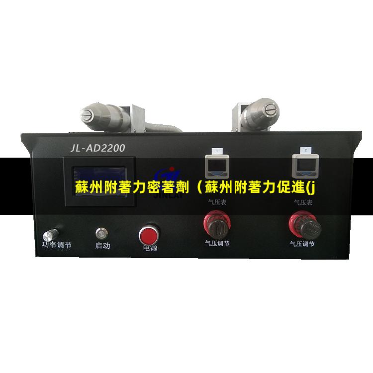 蘇州附著力密著劑
