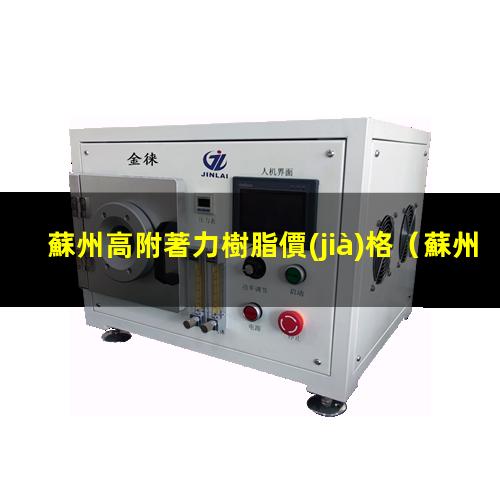 蘇州高附著力樹脂價(jià)格