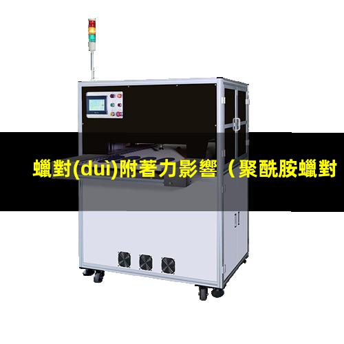 蠟對(duì)附著力影響