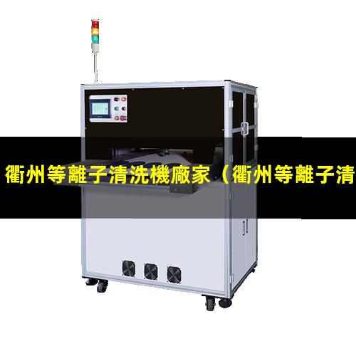 衢州等離子清洗機廠家