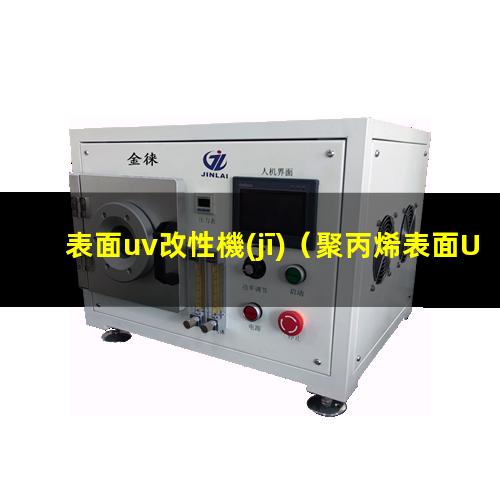 表面uv改性機(jī)（聚丙烯表面UV接枝改性）